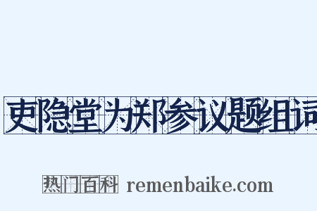 吏隐堂为郑参议题组词是什么意思的图片